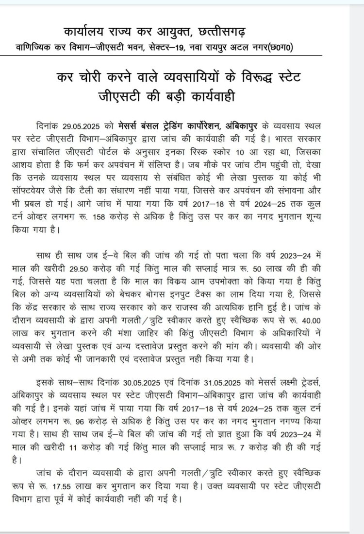 कर चोरी करने वाले व्यवसायियों के विरूद्ध स्टेट जीएसटी की बड़ी कार्यवाही