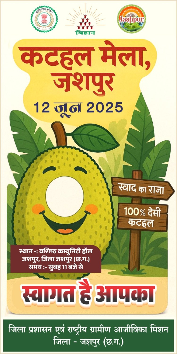 जशपुर में आगामी 12 जून को प्रातः 11 बजे से आयोजित होगा बृहद कटहल मेला     महिला समूहों, कृषक संगठनों एवं उद्यमियों को मिलेगा कटहल व्यवसाय में नवाचार का अवसर