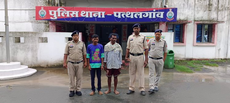 ऑपरेशन शंखनाद, जशपुर पुलिस ने गौ वंश के मांस के साथ दो आरोपियों को पकड़ा, गिरफ्तार कर भेजा जेल  मामला थाना पत्थलगांव क्षेत्रांतर्गत ग्राम पतरापाली चूरेलझरिया का पुलिस ने आरोपियों के कब्जे से 10 किलो गौ मांस को किया जप्त  आरोपियों के विरुद्ध थाना पत्थलगांव में छ0ग0 कृषक पशु परिरक्षण अधि -2004 की धारा 4,5,10 के तहत अपराध पंजीबद्ध  गिरफ्तार आरोपियों का नाम क्रमशः :-  1. प्रकाश एक्का उम्र 45 वर्ष,  2. सुशील कुजूर उम्र 45 वर्ष,         