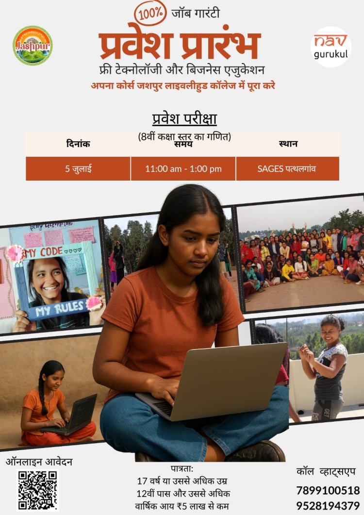 जिला प्रशासन, Pathalgaun, जशपुर की युवतियों को सशक्त बनाने की पहल     100% नौकरी की गारंटी के साथ फ्री कोडिंग एवं बिजनेस एजुकेशन – NavGurukul में प्रवेश प्रारंभ