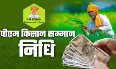 PM Kisan Samman Nidhi : किसानों के लिए बड़ी खुशखबरी, पीएम किसान सम्मान निधि की 21वीं किस्त आज होगी जारी