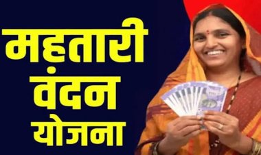 महिलाओं के लिए जरुरी खबर : महतारी वंदन योजना की अगली किस्त के लिए करना होगा ये काम, वरना नहीं आएंगे पैसे…..