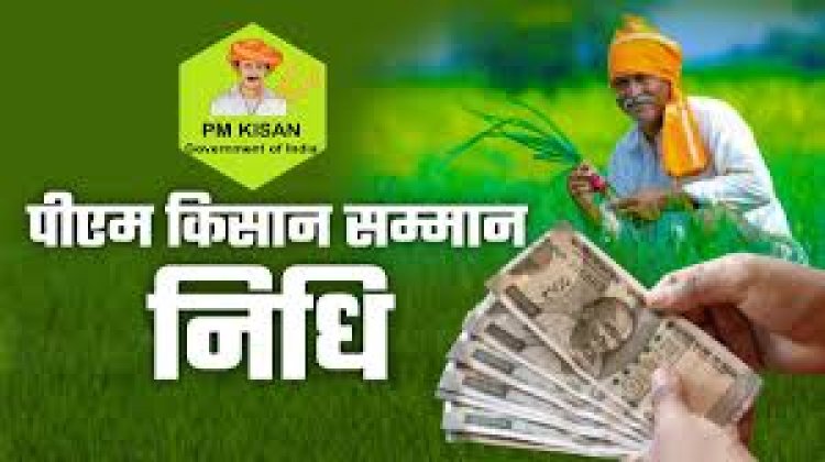 PM Kisan Samman Nidhi : किसानों के लिए बड़ी खुशखबरी, पीएम किसान सम्मान निधि की 21वीं किस्त आज होगी जारी