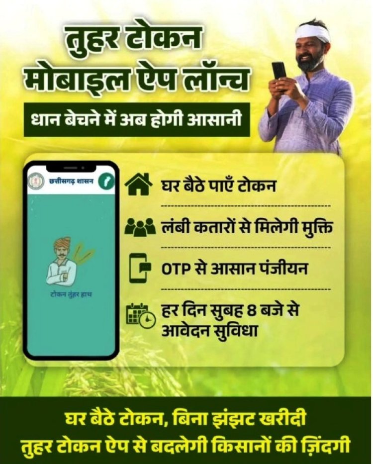 धान खरीदी के लिए किसानों को टोकन जारी विशेष व्यवस्था