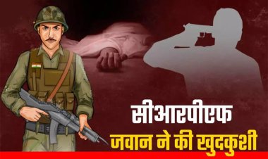 CG : CRPF के जवान ने सर्विस राइफल से खुद को मारी गोली, कैंप में मचा हड़कंप