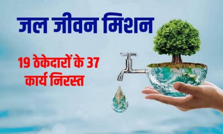 PHE विभाग की बड़ी कार्रवाई: जल जीवन मिशन में लापरवाही पर 19 ठेकेदारों के 37 कार्य निरस्त, ब्लैकलिस्ट की तैयारी