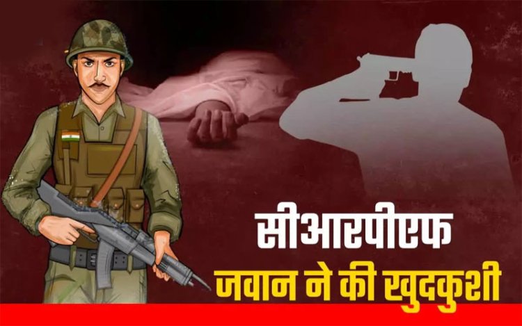 CG : CRPF के जवान ने सर्विस राइफल से खुद को मारी गोली, कैंप में मचा हड़कंप