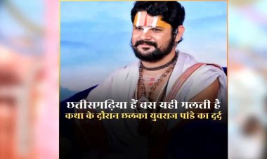 कथा के दौरान छलका कथावाचक युवराज पांडे का दर्द, सुरक्षा को लेकर जताई चिंता, कहा – गलती इतनी है कि हम छत्तीसगढ़िया हैं……