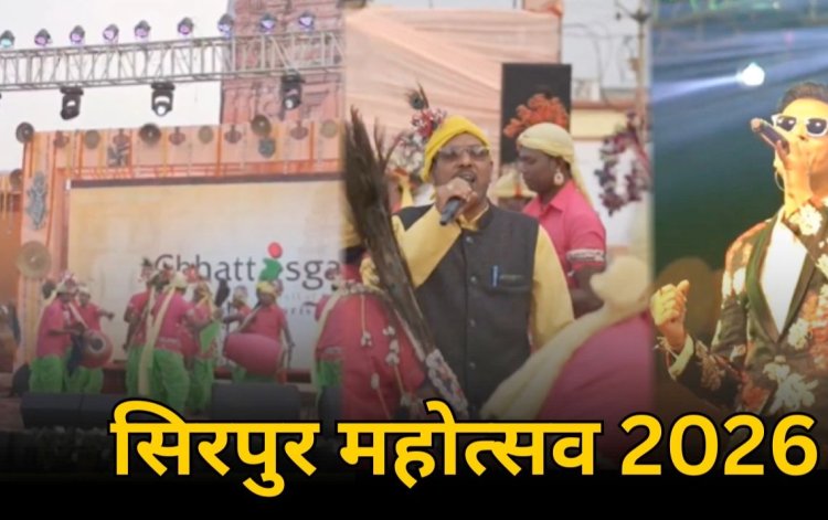 माघ पूर्णिमा पर शुरू होगा सिरपुर महोत्सव, 1 से 3 फरवरी तक बॉलीवुड और छालीवुड कलाकारों की धमाकेदार प्रस्तुतियों से सजेगा मंच….