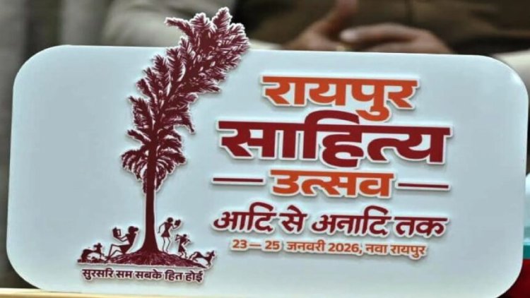 छत्तीसगढ़ की धरा पर साहित्यकारों का महाकुंभ..23 से 25 जनवरी तक आयोजित होगा 'रायपुर साहित्य उत्सव-2026'
