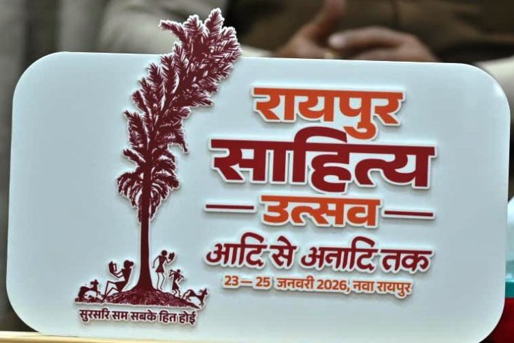 23 से 25 जनवरी तक पुरखौती मुक्तांगन, नवा रायपुर में होगा साहित्य, संस्कृति और विचारों का संगम