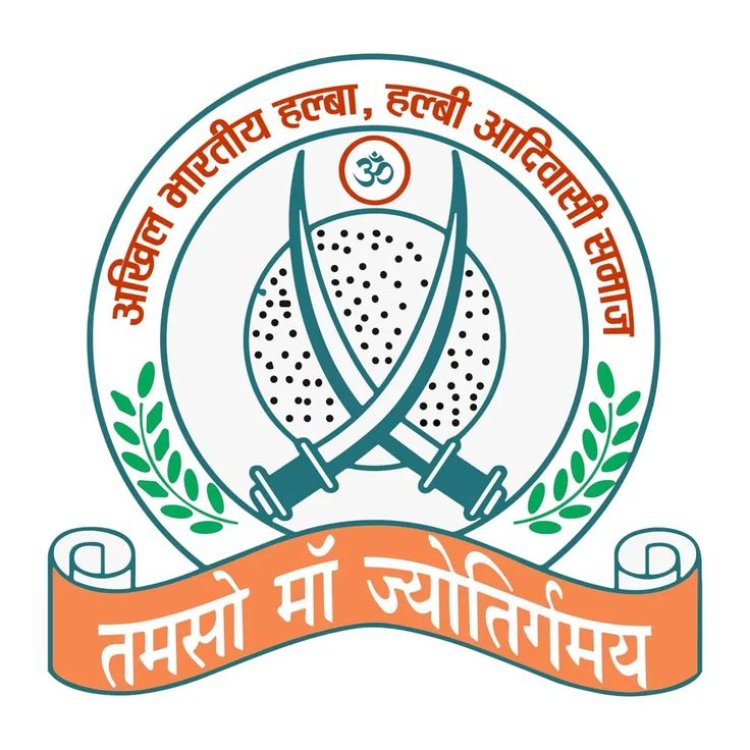 अखिल भारतीय हल्बा–हल्बी आदिवासी समाज ने UGC विनियम 2026 का किया समर्थन