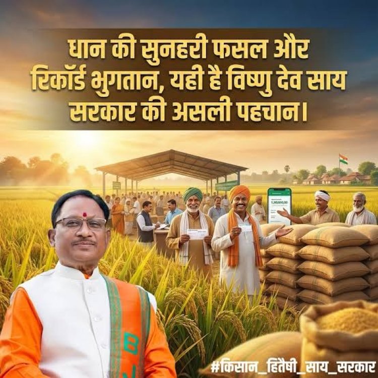 खेत से खाते तक पारदर्शिता: ₹3100 समर्थन मूल्य और डिजिटल धान खरीदी व्यवस्था के साथ मुख्यमंत्री विष्णुदेव साय के नेतृत्व में छत्तीसगढ़ के किसानों को मिला भरोसे