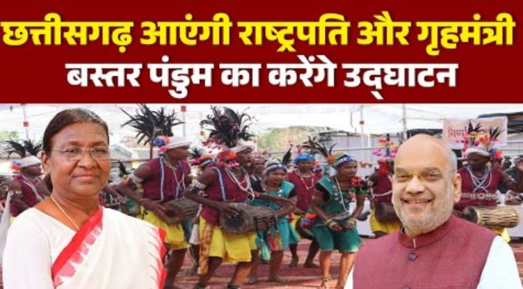 आज पहली बार राष्ट्रपति बस्तर दौरे पर ,अमित शाह देर शाम रायपुर पहुंचेंगे