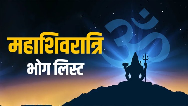 Maha Shivratri Bhog List: महाशिवरात्रि के दिन भगवान शिव को क्या भोग लगाएं? यहां देखें पूरी लिस्ट